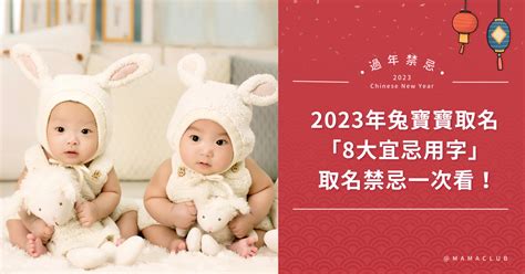 金兔年寶寶|百年一遇的金兔年！2023年兔寶寶取名禁忌，「8大宜。